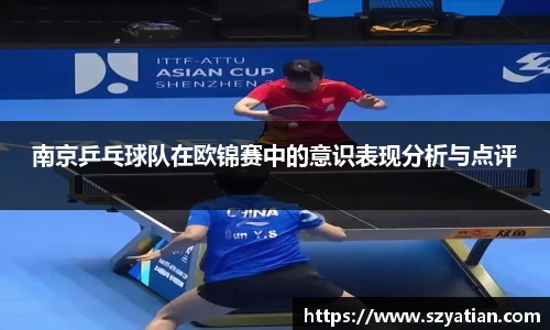 南京乒乓球队在欧锦赛中的意识表现分析与点评