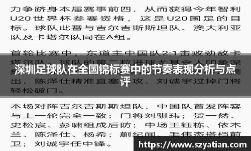 深圳足球队在全国锦标赛中的节奏表现分析与点评