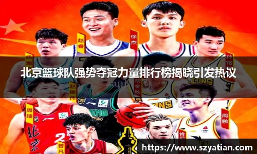 北京篮球队强势夺冠力量排行榜揭晓引发热议
