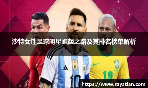 沙特女性足球明星崛起之路及其排名榜单解析