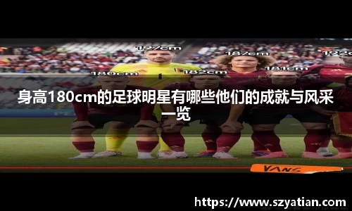 身高180cm的足球明星有哪些他们的成就与风采一览