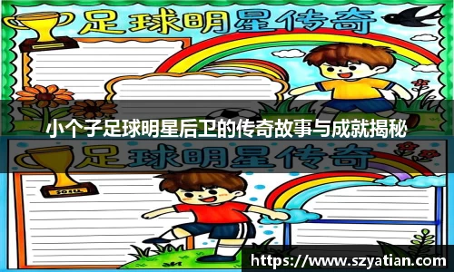 小个子足球明星后卫的传奇故事与成就揭秘