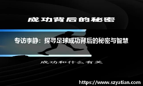 专访李静：探寻足球成功背后的秘密与智慧